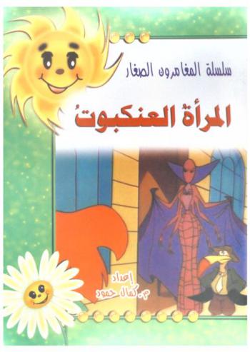 المرأة العنكبوت