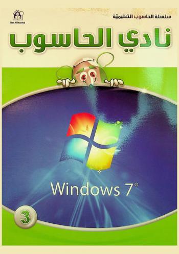  نادي الحاسوب : المستوى الثالث : Widows 7