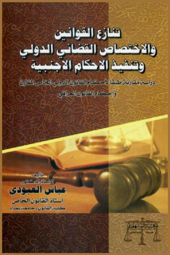 تنازع القوانين والاختصاص القضائي الدولي وتنفيذ الأحكام الأجنبية : دراسة مقارنة طبقا لأحكام القانون الدولي الخاص المقارن وأحكام القانون العراقي