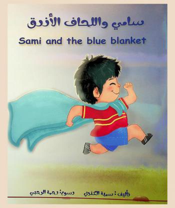  سامي واللحاف الأزرق = Sami and the blue blanket