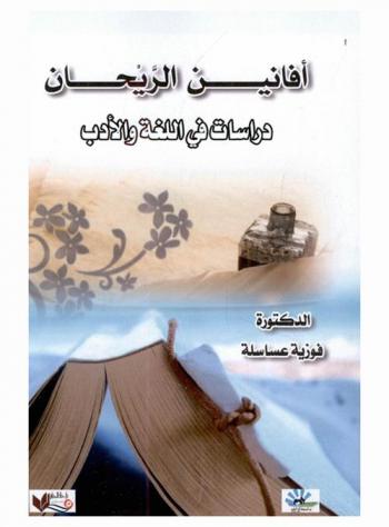  أفانين الريحان : دراسات في اللغة والأدب
