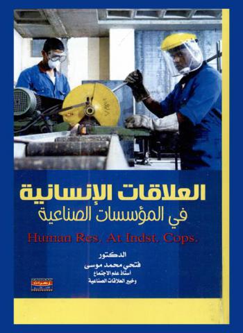 العلاقات الإنسانية في المؤسسات الصناعية = Human res at. indst. cops