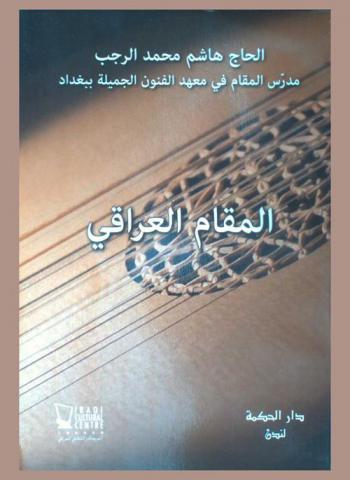  المقام العراقي