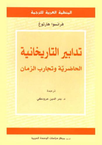  تدابير التاريخانية : الحاضرية وتجارب الزمان