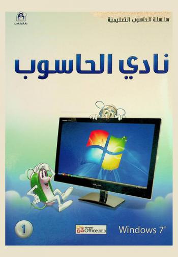  نادي الحاسوب : Widows 7