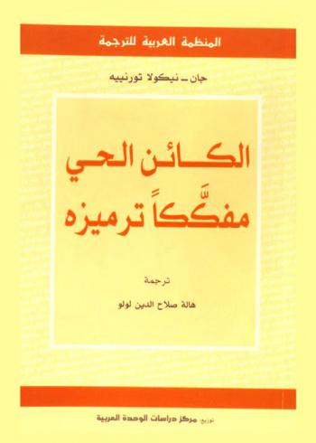  الكائن الحي مفككا ترميزه : أي مفهوم جديد يعطى للحياة ؟