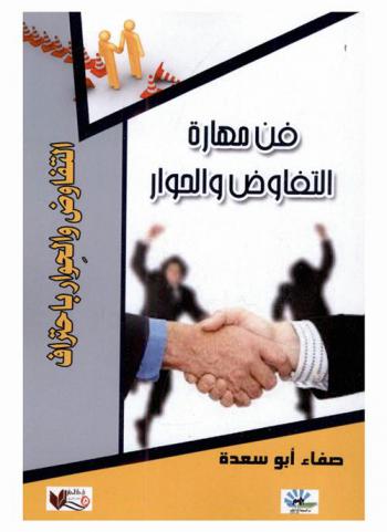  فن مهارة التفاوض والحوار : (التفاوض والحوار باحتراف)