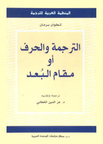 الترجمة والحرف، أو، مقام البعد