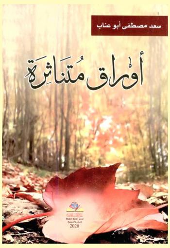  أوراق متناثرة