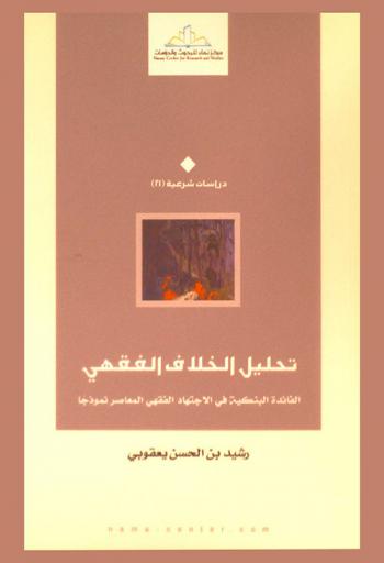  تحليل الخلاف الفقهي : الفائدة البنكية في الاجتهاد الفقهي المعاصر نموذجا