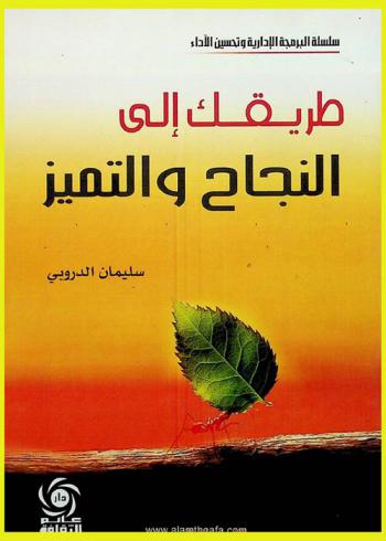  طريقك إلى التميز والنجاح