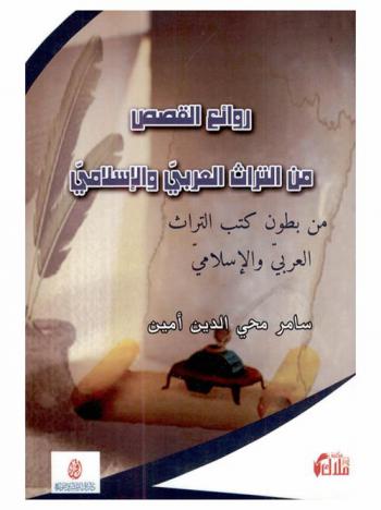 روائع القصص من التراث العربي الإسلامي : (من بطون كتب التراث العربي والإسلامي)