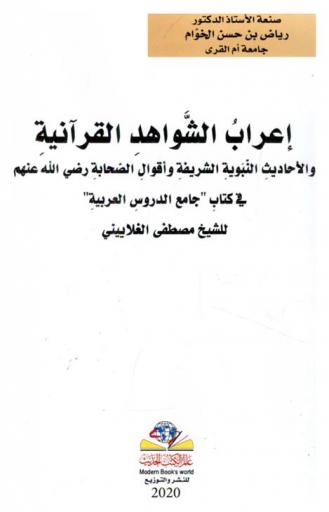 إعراب الشواهد القرآنية والأحاديث النبوية الشريفة وأقوال الصحابة رضي الله عنهم في كتاب \جامع الدروس العربية\ للشيخ مصطفى الغلاييني