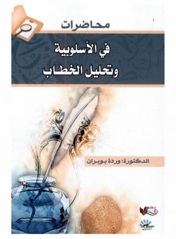  محاضرات في الأسلوبية وتحليل الخطاب