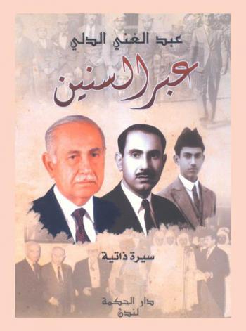  عبر السنين : سيرة ذاتية