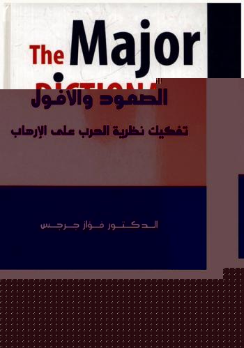  القاعدة : الصعود والأفول : تفكيك نظرية الحرب على الإرهاب