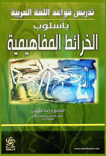  تدريس قواعد اللغة العربية بأسلوب الخرائط المفاهيمية