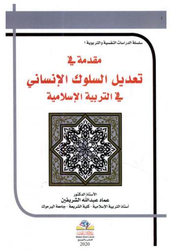  مقدمة في تعديل السلوك الإنساني في التربية الإسلامية