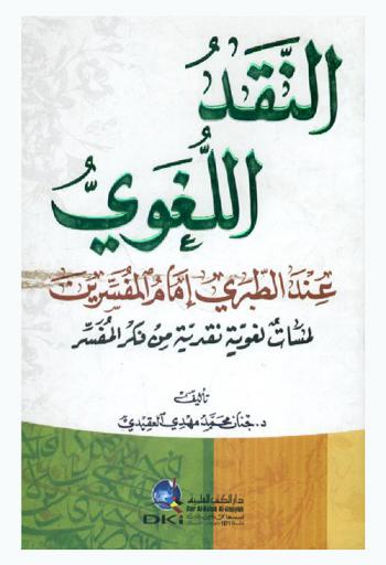  النقد اللغوي عند الطبري إمام المفسرين :‪‪‪‪‪‪‪‪‪ لمسات لغوية نقدية من فكر المفسر /‪‪‪‪‪‪‪‪