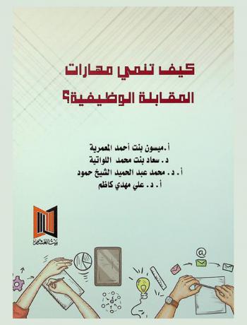  كيف تنمي مهارات المقابلة الوظيفية ؟ : برنامج توجيهي جمعي في تنمية مهارات المقابلة الوظيفية لدى الباحثين عن عمل في سلطنة عمان