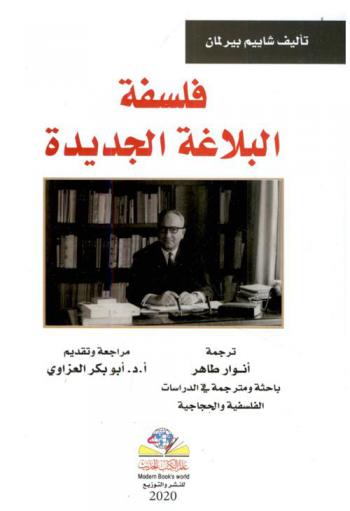  فلسفة البلاغة الجديدة