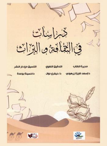  دراسات في الثقافة والتراث