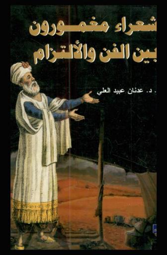  شعراء مغمورون بين الفن والالتزام من عام 198 هـ / 814 م-675 هـ / 1277 م