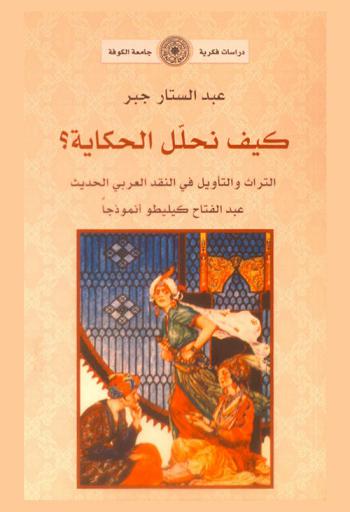  كيف نحلل الحكاية ؟ : التراث والتأويل في النقد العربي الحديث : عبد الفتاح كيليطو أنموذجا