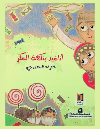  أناشيد بنكهة السكر