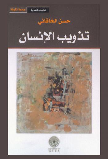 تذويب الإنسان