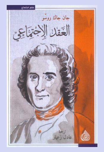 العقد الاجتماعي