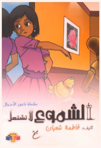 الشموع لا تشعل