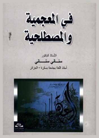  في المعجمية والمصطلحية = Fi al-moagameyah wa al-mostalaheyah