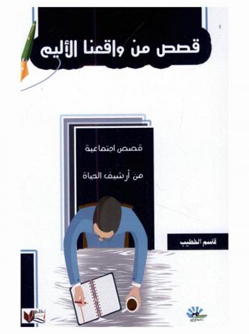  قصص من واقعنا الأليم : قصص اجتماعية من أرشيف الحياة