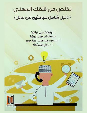  تخلص من قلقك المهني : (دليل شامل للباحثين عن عمل)