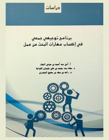  برنامج توجيهي جمعي في إكساب مهارات البحث عن عمل