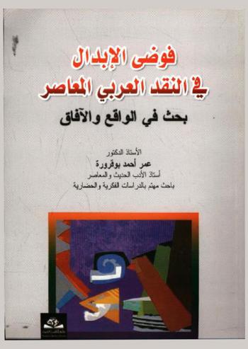  فوضى الإبدال في النقد العربي المعاصر = Fawdda al-ebdal : بحث في الواقع والآفاق
