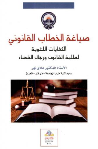 صياغة الخطاب القانوني : الكفايات اللغوية لطلبة القانون ورجال القضاء