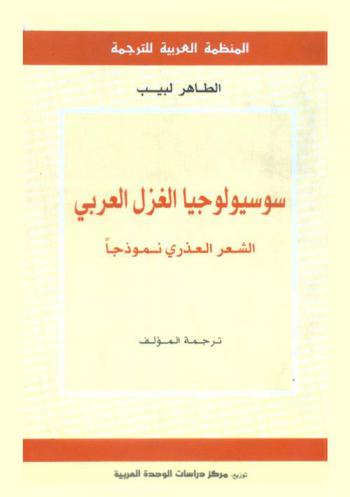  سوسيولوجيا الغزل العربي : الشعر العذري نموذجا