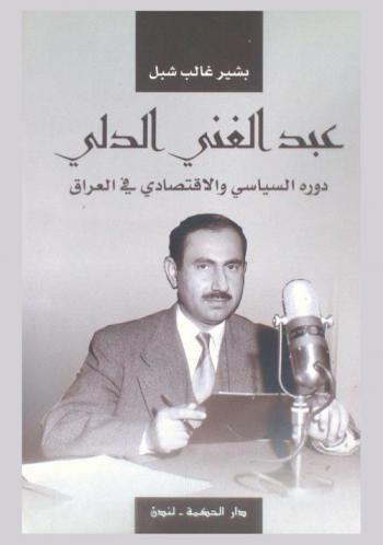  عبد الغني الدلي دوره السياسي والاقتصادي في العراق 1913-1958 :‪‪‪‪‪‪‪‪‪‪ دراسة تاريخية /‪‪‪‪‪‪‪‪‪