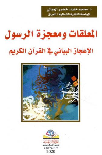  المعلقات ومعجزة الرسول : الإعجاز البياني في القرآن الكريم