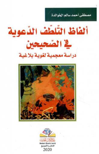  ألفاظ التلطف الدعوية في الصحيحين : دراسة معجمية لغوية بلاغية