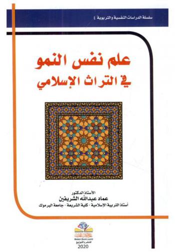 علم نفس النمو في التراث الإسلامي