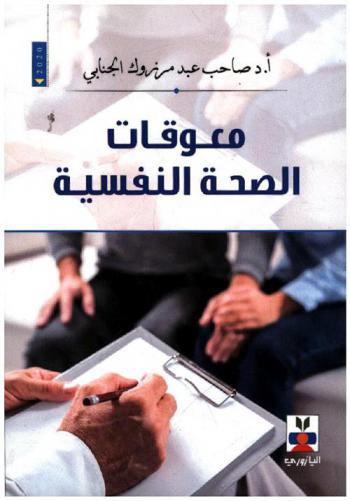  معوقات الصحة النفسية : (الإدمان على الإنترنت، الانحرافات الجنسية، المخدرات)