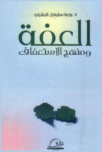  العفة ومنهج الاستعفاف