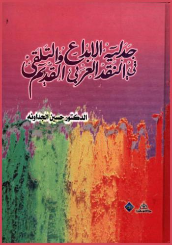 جدلية الإبداع والتلقي في النقد العربي القديم