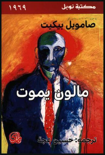 مالون يموت