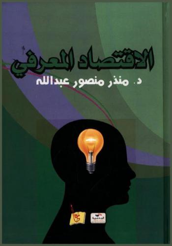  الاقتصاد المعرفي