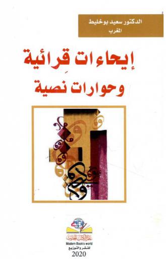  إيحاءات قرائية وحوارات نصية