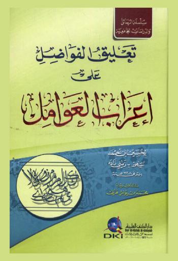 تعليق الفواضل على إعراب العوامل
